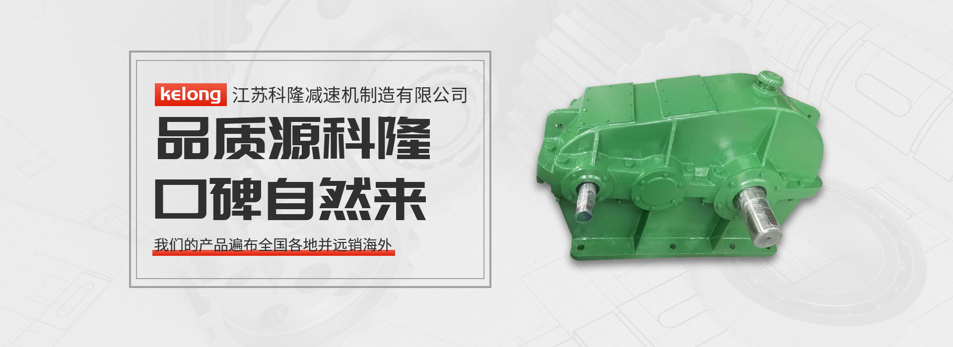 科隆减速机